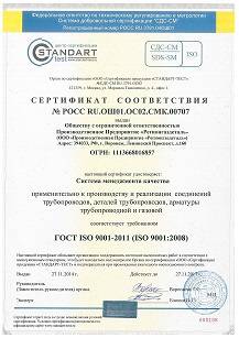 Регионгаздеталь получил сертификат соответствия ГОСТ ISO 9001 (ISO 9001-2008).