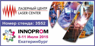 Приглашаем на Иннопром 2015