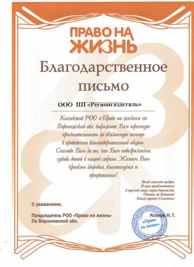 Регионгаздеталь получил благодарственное письмо от РОО «Право на жизнь»