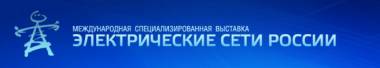 Анонс выставки «Электрические сети России»