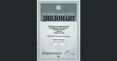 Светильники «Световые Технологии» вошли в сотню лучших товаров России