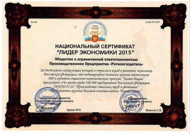 Регионгаздеталь вручен сертификат ЛИДЕР ЭКОНОМИКИ 2015