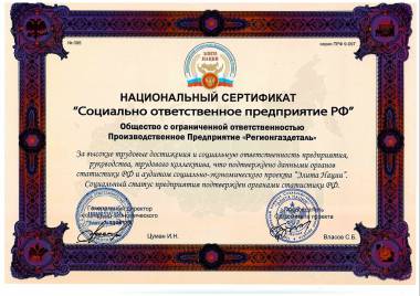 Регионгаздеталь удостоен сертификатом «Социально ответственное предприятие"