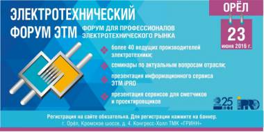 Приглашаем на Электротехнический форум в г. Орёл!