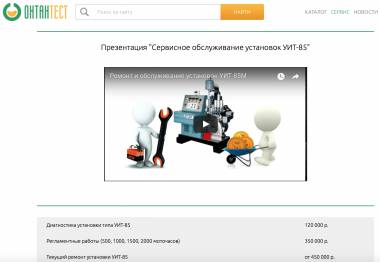 Ремонт и модернизация установок УИТ-85