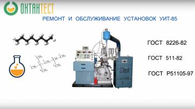 Ремонт и модернизация установок УИТ-85