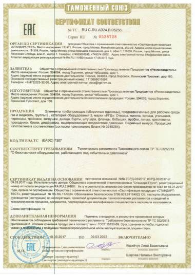 Регионгаздеталь получил Сертификат ТР ТС 032/2013