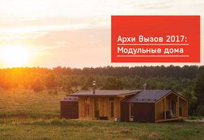 «АрхиВызов — 2017»: объявлен международный конкурс