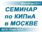 Семинар по инновационным КИПиА в Москве 18.05.2017