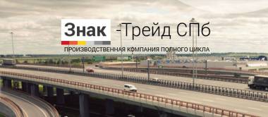 Средства организации дорожного движения от ООО «Знак-Трейд СПБ»