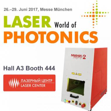 Российские разработки на выставке Laser-2017 в Германии