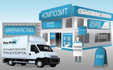 Наружная реклама и широкоформатная печать в Pro-print – быстро и без потери каче