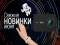 Интернет-магазин систем безопасности «Пролайн-Рус» рассказывает о свежих новинка