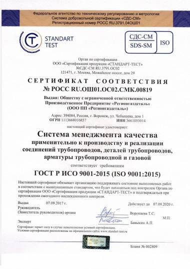 Регионгаздеталь продлил сертификат соответствия ГОСТ ISO 9001-2011 (ISO 9001-200