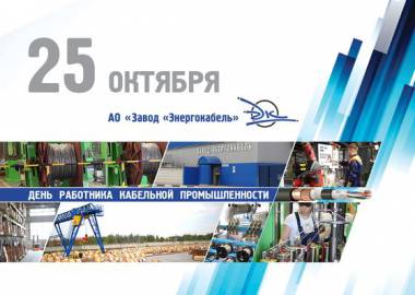 С Днём работника кабельной промышленности!