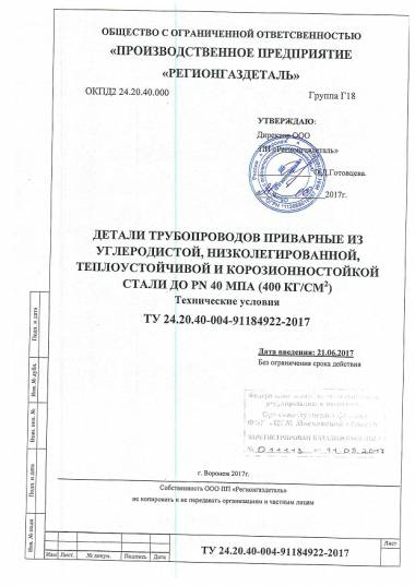 Регионгаздеталь утвердил новое ТУ 24.20.40-004-91184922-2017