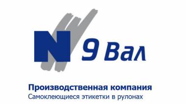 Производственная компания «9ВАЛ» выполняет заказы на рекламную полиграфию