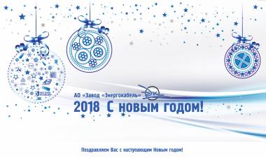 С Новым 2018 годом!