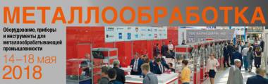 НПО «ПАТРИОТЪ» участвует в выставке «Металлообработка – 2018»