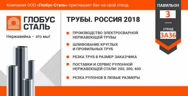 Компания «Глобус-Сталь» примет участие в выставке «Трубы. Россия’ 2018»