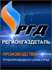 «Регионгаздеталь» – нам 10 лет.