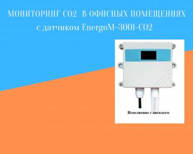 Мониторинг CO2 в офисных помещениях
