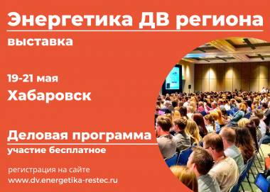 19-21 мая Хабаровск станет место притяжения для энергетиков, строителей ДВ регио