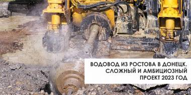 Водовод из Ростова в Донецк. Сложный и амбициозный проект 2023 года