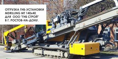ОТГРУЗКА ГНБ-УСТАНОВКИ MDRILLING MT140*40