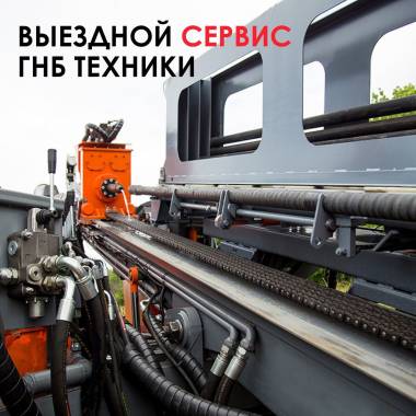 Выездной сервис ГНБ-техники
