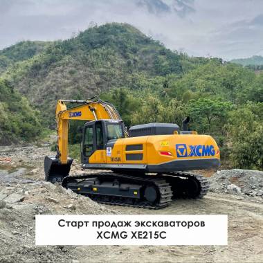ВниманиеСтарт продаж экскаваторов XCMG XE215C