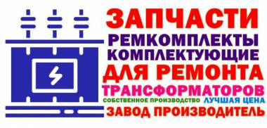 Запчасти для силовых трансформаторов