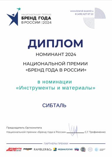 «СибТаль» вышла в финальную часть премии «Бренд года в России 2024»