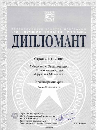 ООО «Грузовая Механика» дипломант конкурса «100 лучших товаров России»