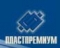 ПЛАСТ-ПРЕМИУМ, ООО
