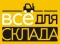 Всё Для Склада, ООО
