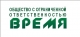 Время, ООО
