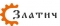 ЗЛАТИЧ, ООО