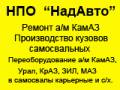 НПО НадАвто, ООО