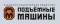 Подъемные Машины, ЗАО