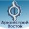 Арконстрой-Восток, ООО