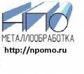 ООО НПО Металлообработка