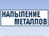 ПлазМет - Газодинамическое напыление металлов