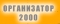 ОРГАНИЗАТОР-2000, ООО