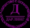 Дарлинг, ООО