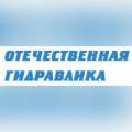 Отечественная гидравлика, ООО