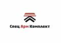СпецАрмКомплект, ООО