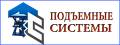 Компания Подъемные Системы