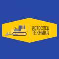 Компания Авто-Спецтехника