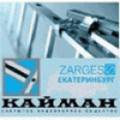 КАЙМАН, ЗАО - официальный представитель компании «Zarges» (Германия).